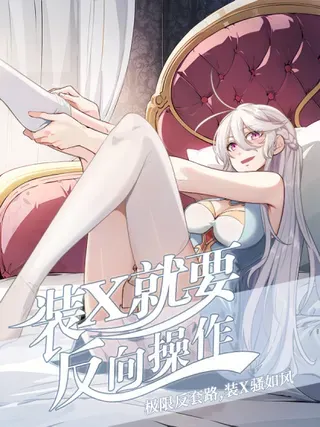 【漫画更新】: 第65话 第一次的痛楚-装X就要反向操作已更新 – 免费阅读
