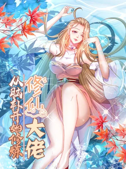【漫画更新】: 056-修仙大佬：从脑补开始修炼已更新 – 免费阅读