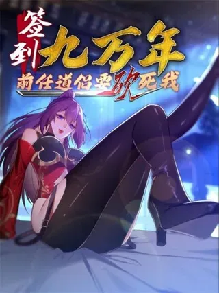 【漫画更新】: 181 求饶-签到九万年，前任道侣要砍死我已更新 – 免费阅读