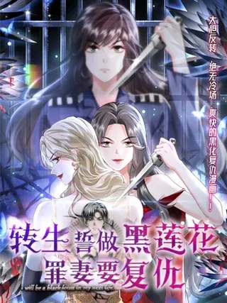 【漫画更新】: 010 勾引-转生誓做黑莲花：罪妻要复仇已更新 – 免费阅读