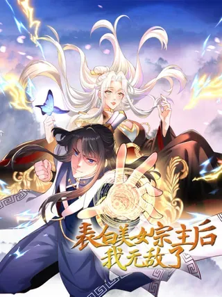 【漫画更新】: 第15话 带着老祖约会-表白美女宗主后，我无敌了？已更新 – 免费阅读