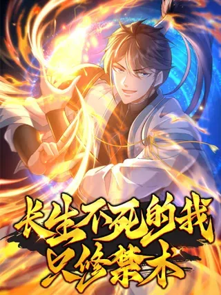 【漫画更新】: 99话 你脸上有东西-长生不死的我只修禁术已更新 – 免费阅读