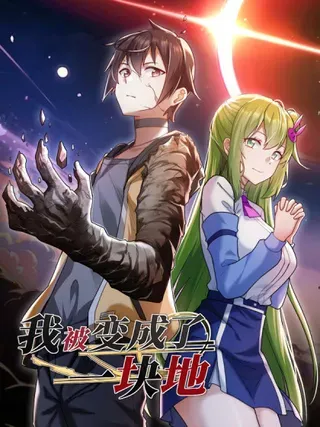 【漫画更新】: 013 我欲乘风远-我被变成了一块地已更新 – 免费阅读