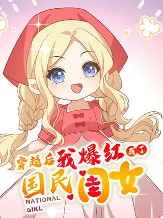 【漫画更新】: 告白告白，随时随地告白！-穿越后，我爆红成了国民闺女！已更新 – 免费阅读