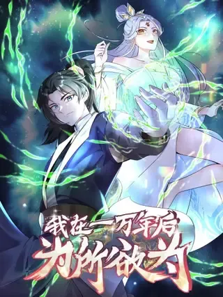 【漫画更新】: 第25话 婚期将至-我在一万年后为所欲为已更新 – 免费阅读