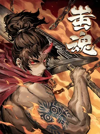 【漫画更新】: 61天地正义-蚩魂已更新 – 免费阅读