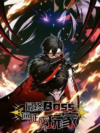 【漫画更新】: 第47话：时间vs时间-最终BOSS，应征成为玩家已更新 – 免费阅读