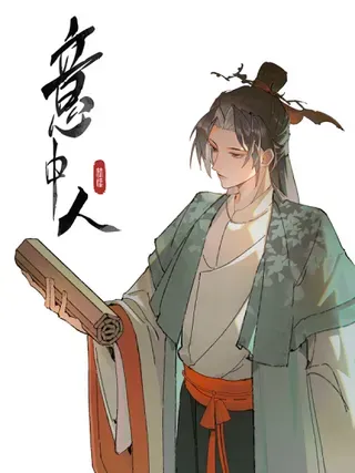 【漫画更新】: 第三十九话 再也无关……-意中人已更新 – 免费阅读