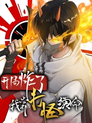 【漫画更新】: 第四十六话：孵化-开局炸了，我靠打怪续命已更新 – 免费阅读