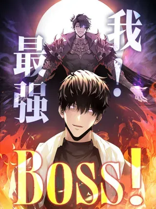 【漫画更新】: 41-我，最强BOSS已更新 – 免费阅读