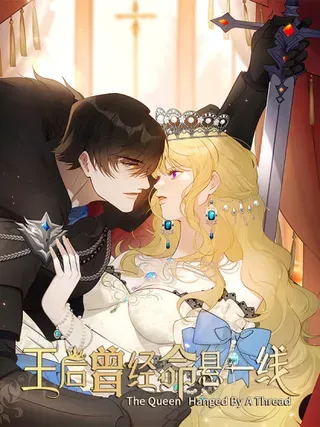 【漫画更新】: 本周休刊1次-王后曾经命悬一线已更新 – 免费阅读