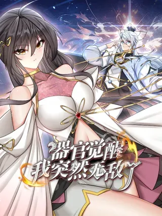 【漫画更新】: 第93话 玉龙壁，救世主-器官觉醒，我突然无敌了已更新 – 免费阅读