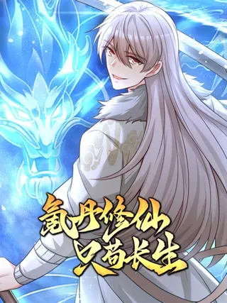 【漫画更新】: 第3话 抢先一步-氪丹修仙只苟长生已更新 – 免费阅读