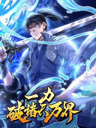 【漫画更新】: 第101话 你危险了！-一力破诸天万界已更新 – 免费阅读
