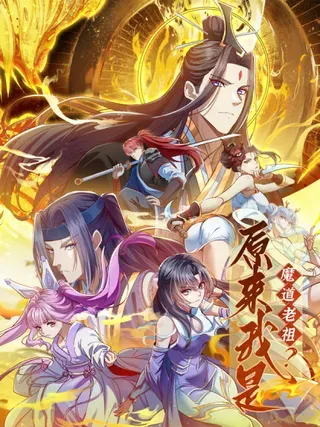 【漫画更新】: 第60话 龙皇婚宴-原来我是魔道老祖？已更新 – 免费阅读