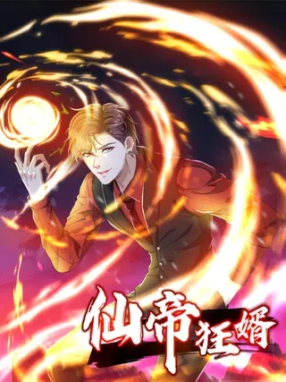 【漫画更新】: 63话 魔童来找茬-仙帝狂婿已更新 – 免费阅读