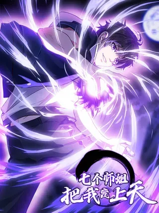 【漫画更新】: 119话 再见了，师姐们-七个师姐把我宠上天已更新 – 免费阅读