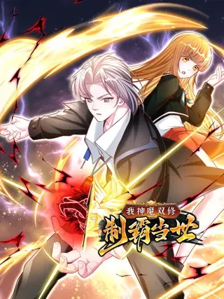 【漫画更新】: 第28话 我给你个机会再来杀我-我神魔双修：制霸当世已更新 – 免费阅读