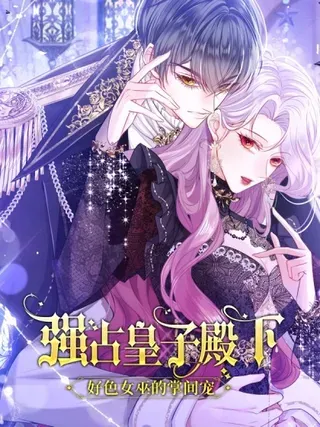 【漫画更新】: 028 幕后黑手-强占皇子殿下已更新 – 免费阅读