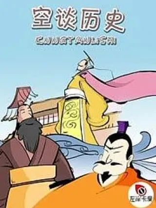 【漫画更新】: 和珅传奇（12）-空谈历史已更新 – 免费阅读