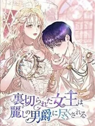 【漫画更新】: 第09话-遭受背叛的女王为美丽男爵效劳已更新 – 免费阅读
