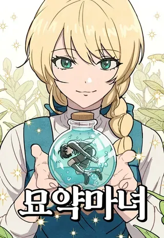 【漫画更新】: 第59话-灵药魔女已更新 – 免费阅读