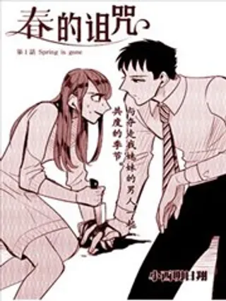 【漫画更新】: 第09回-春的诅咒已更新 – 免费阅读