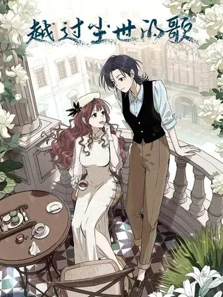 【漫画更新】: 第八十一 脸色-越过尘世的歌已更新 – 免费阅读