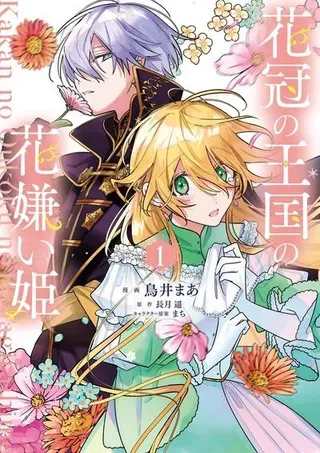 【漫画更新】: 第14话-花冠王国的厌花公主已更新 – 免费阅读