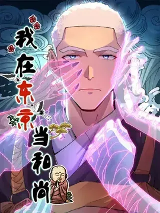 【漫画更新】: 39 奇怪的阶梯-我在东京当和尚已更新 – 免费阅读