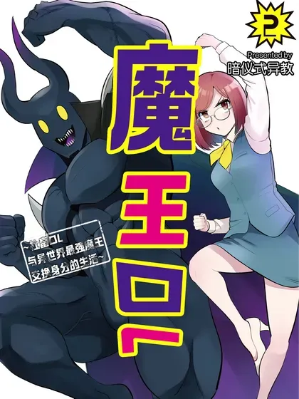 【漫画更新】: 35 35-魔王OL~社畜OL与异世界最强魔王交换身分的生活~已更新 – 免费阅读