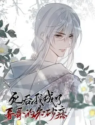 【漫画更新】: 65 连璧的求存之路-死后我成了哥哥的朱砂痣已更新 – 免费阅读