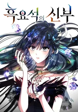 【漫画更新】: 第79话-黑曜石的新娘已更新 – 免费阅读