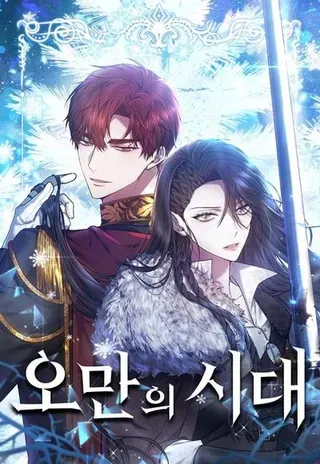 【漫画更新】: 第88话-傲慢时代已更新 – 免费阅读