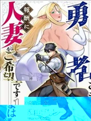 【漫画更新】: 第4.1话-勇者想要人妻作为奖励已更新 – 免费阅读