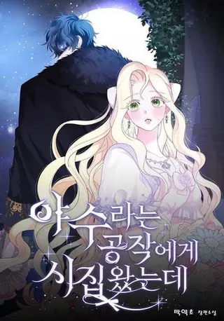 【漫画更新】: 第83话-嫁给了野兽公爵已更新 – 免费阅读