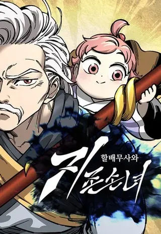 【漫画更新】: 第59话-爷爷武士与至尊孙女已更新 – 免费阅读