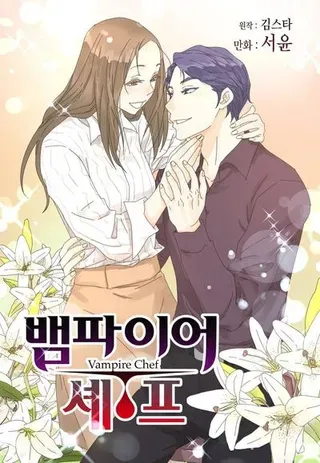 【漫画更新】: 59 醒来-吸血鬼厨师已更新 – 免费阅读