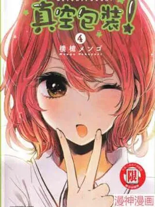 【漫画更新】: 第07话-真空包装！~已更新 – 免费阅读