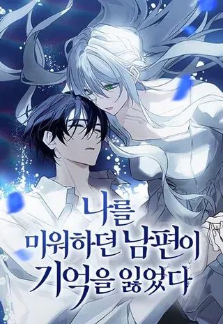 【漫画更新】: 第69话-憎恨我的丈夫失忆了已更新 – 免费阅读