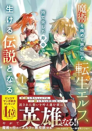 【漫画更新】: 第05话-转生精灵精通魔法后踏上旅程，因为长寿而成为活生生的传说已更新 – 免费阅读