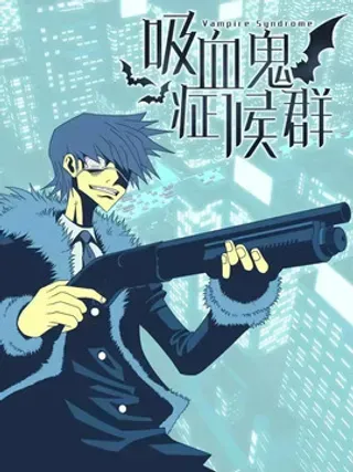 【漫画更新】: 65 用你的血淋湿我（7）-吸血鬼症候群（Vampire Syndrome）已更新 – 免费阅读