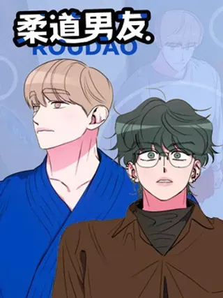 【漫画更新】: 第32章：为了打扮得好看点-柔道男友已更新 – 免费阅读