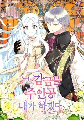 【漫画更新】: 48 突然触发危险剧情-我要成为这监禁游戏的女主已更新 – 免费阅读