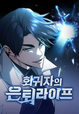 【漫画更新】: [第62话] 向着武林，出发！-重生者的隐退生活已更新 – 免费阅读