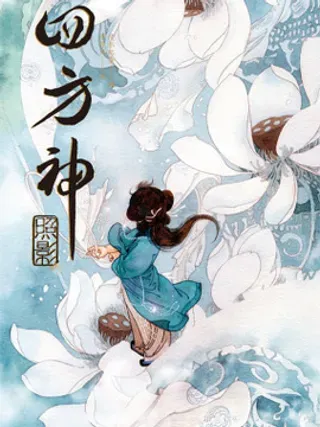 【漫画更新】: 第一章 白虎-四方神 照影已更新 – 免费阅读