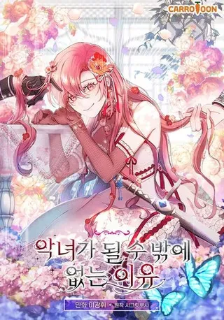 【漫画更新】: 第47话-不得不成为恶女的理由已更新 – 免费阅读