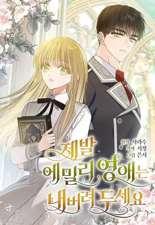 【漫画更新】: 第30话-拜托放过艾米丽小姐吧已更新 – 免费阅读