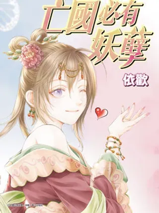 【漫画更新】: 第07话-亡国必有妖孽已更新 – 免费阅读