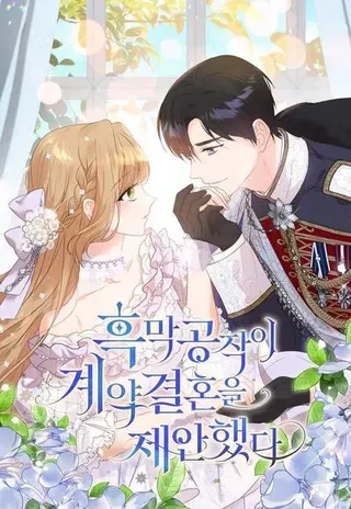 【漫画更新】: 16-黑幕公爵的契约婚姻提案已更新 – 免费阅读